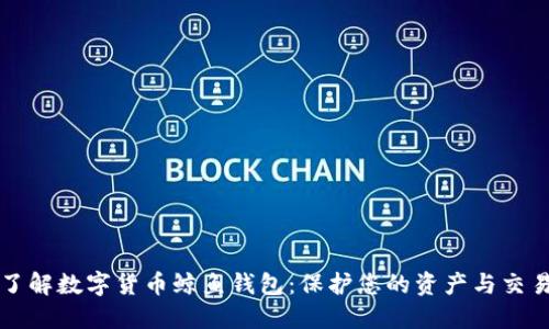 深入了解数字货币鲸鱼钱包：保护您的资产与交易智慧