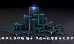 比特派充值指南：安全、便捷的数字货币充值方