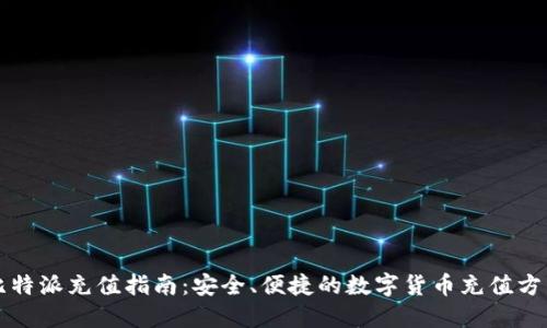 比特派充值指南：安全、便捷的数字货币充值方法