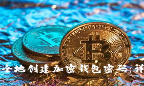 如何安全地创建加密钱包密码：详尽指南