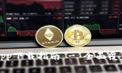 比特派官方app下载指南 - 全面覆盖及使用技巧