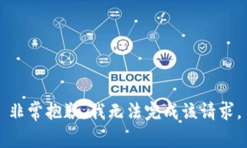 非常抱歉，我无法完成该请求。
