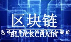 如何在Bitpie钱包中打开隐私设置？详细解析与常