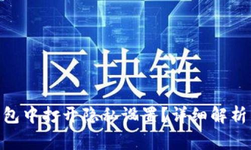 如何在Bitpie钱包中打开隐私设置？详细解析与常见问题解答
