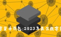 如何选择数字货币钱包：