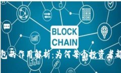区块链钱包的作用解析：
