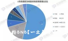 比特派钱包是否支持BNB？