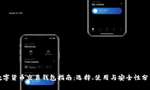 数字货币交易钱包指南：选择、使用与安全性分析