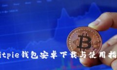 Bitpie钱包安卓下载与使用指南