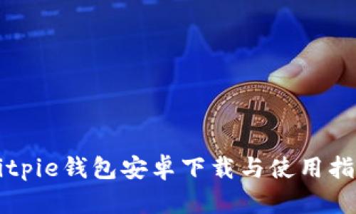 Bitpie钱包安卓下载与使用指南