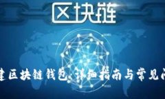 如何创建区块链钱包：详