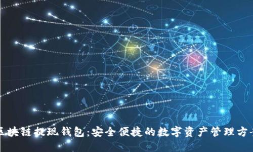 区块链提现钱包：安全便捷的数字资产管理方案