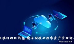 区块链提现钱包：安全便