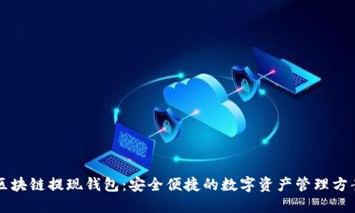 区块链提现钱包：安全便捷的数字资产管理方案