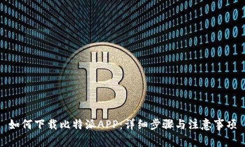 如何下载比特派APP：详细步骤与注意事项