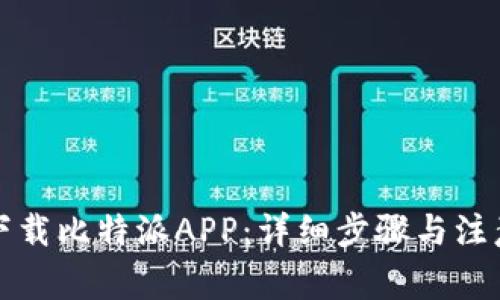 如何下载比特派APP：详细步骤与注意事项