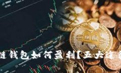 区块链钱包如何盈利？五大途径解析