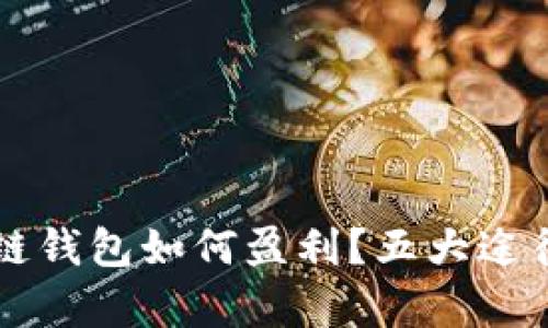 区块链钱包如何盈利？五大途径解析
