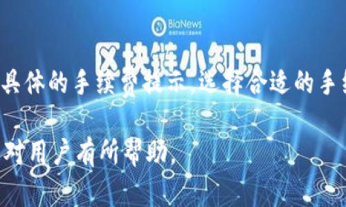   比特派钱包英文名字介绍及使用指南 / 
 guanjianci 比特派钱包, 比特币钱包, 数字货币 /guanjianci 

一、比特派钱包的英文名字
比特派钱包的英文名字是“Bitpie Wallet”。它是一个多币种数字货币钱包，旨在为用户提供便捷的数字资产管理服务。比特派钱包支持多种主流数字资产，包括比特币（BTC）、以太坊（ETH）、瑞波币（XRP）等，适合不同需求的用户使用。

二、比特派钱包的背景与发展
比特派钱包自推出以来，致力于为全球用户提供安全、便捷的数字货币存储和交易服务。它的开发团队由一群热爱区块链和数字货币的技术专家和行业领军人物组成。他们深知数字货币的未来趋势，因而创建这个钱包来满足用户在安全性和方便性方面的需求。
随着区块链技术的发展，比特币及其他数字货币的普及，越来越多的人开始关注如何安全地存储和管理这些数字资产。比特派钱包正是响应这一市场需求而诞生，为用户提供强大的钱包功能和卓越的用户体验。

三、比特派钱包的核心功能
比特派钱包具备多种实用的核心功能，以下是其主要特点：
ul
    li多币种支持：比特派钱包支持多种主流数字货币的存储与交易，用户可以在一个钱包中管理多种资产。/li
    li安全性：比特派钱包采用了多重安全保护措施，包括私钥本地存储和多重签名技术，保障用户资产的安全。/li
    li用户友好的界面：比特派钱包设计简单直观，用户可以快速上手，方便进行数字货币的存储和交易。/li
    li私钥管理：用户拥有对私钥的完全控制权，确保用户对其资产的所有权和隐私安全。/li
    li社区支持：比特派钱包建立了一个活跃的用户社区，用户可以在论坛上分享经验，获取最新的市场信息。/li
/ul

四、比特派钱包的使用流程
使用比特派钱包的流程相对简单，用户只需按照以下步骤进行操作：
ol
    li下载应用：用户可以在各大应用商店下载比特派钱包的手机应用，支持iOS和Android系统。/li
    li创建钱包：首次使用时，用户需要创建一个新的钱包。系统会生成一组助记词，用户需妥善保管，并确保不与他人分享。/li
    li备份钱包：为了防止意外情况发生，用户应当备份自己的钱包，这样可以在设备丢失或软件故障时恢复访问权。/li
    li添加数字资产：用户可以通过扫描二维码或手动输入公钥，将数字资产转入比特派钱包。/li
    li进行交易：比特派钱包允许用户方便地进行资产交易，只需输入对方的地址和交易金额，点击确认即可。/li
/ol

五、比特派钱包的安全性分析
安全性是数字货币钱包的重要评估指标之一，比特派钱包在这一方面采取了多种措施，确保用户资产的安全。
首先，比特派钱包的私钥保存在用户本地设备中，而不是云端服务器上，这样可以有效降低被黑客攻击和盗取的风险。用户可以完全控制自己的私钥，确保不会因为第三方的疏忽而导致资产损失。
其次，比特派钱包使用了多重签名技术和强密码加密，增加了恶意攻击者获取用户资产的难度。即使某一环节被攻击，用户资产的安全仍然能够得到保障。
此外，比特派钱包定期进行安全审计和代码检查，以确保其软件的安全性和可靠性，用户可以在使用过程中感到放心。

六、比特派钱包的市场前景
随着区块链技术的发展，尤其是在去中心化金融（DeFi）和非同质化代币（NFT）等领域的不断创新，数字货币的使用场景愈加广泛。比特派钱包作为其中的一个参赛者，其市场前景非常广阔。
未来，比特派钱包将不断拓展新功能，包括更多的币种支持、更智能的交易算法、以及更加友好的用户界面等。此外，随着更多人加入数字货币的行列，钱包的使用需求将持续增长。
总的来说，比特派钱包有望在数字货币行业中占据重要的一席之地。其不断提升的安全性和便捷性，将吸引更多用户加入到比特派钱包的大家庭中。

七、常见问题解答
1. 比特派钱包是否安全？
比特派钱包采用多重安全措施，包括私钥本地存储和多重签名技术等，保障用户的数字资产安全。此外，用户也需对自己的助记词和私钥进行妥善保管。

2. 如何找回丢失的比特派钱包？
如果用户丢失了比特派钱包的设备，但仍然保留助记词，就可以根据助记词恢复钱包。用户只需在新设备上下载安装比特派钱包，选择“恢复钱包”选项，并输入助记词即可。

3. 比特派钱包支持哪些数字货币？
比特派钱包支持多种主流数字货币，包括比特币（BTC）、以太坊（ETH）、瑞波币（XRP）等，具体支持币种可能会随着更新而增加，用户可以在钱包内查看最新支持列表。

4. 如何提高比特派钱包的使用体验？
用户可通过定期更新比特派钱包应用，关注官方社区与论坛，获取最新信息，以及配置强密码等方式，提高使用体验和安全性。

5. 比特派钱包的手续费如何？
比特派钱包在进行交易时会收取一定的网络手续费，这个费用通常由区块链网络设定，用户在进行交易时会看到具体的手续费提示，选择合适的手续费策略以满足自身需求。 

以上内容为比特派钱包的英文名字及其相关详细介绍，涵盖了钱包的基本信息、使用流程、功能、市场前景等，希望对用户有所帮助。