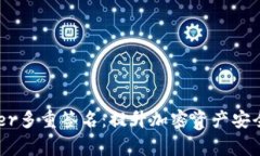 深入解析Ledger多重签名：提升加密资产安全性的