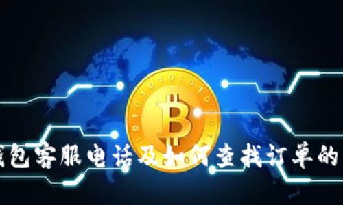 比特派钱包客服电话及如何查找订单的详细指南