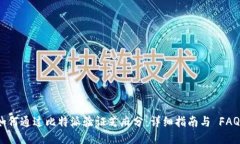 如何通过比特派验证芝麻分：详细指南与 FAQs