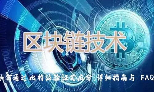 如何通过比特派验证芝麻分：详细指南与 FAQs
