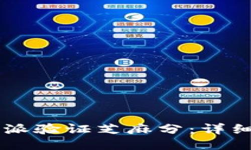如何通过比特派验证芝麻分：详细指南与 FAQs