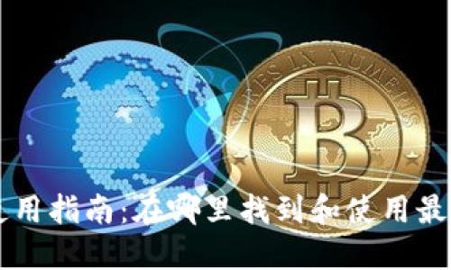 币圈数字钱包使用指南：在哪里找到和使用最安全的数字钱包