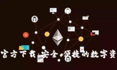 Bitpie钱包官方下载：安全、便捷的数字资产管理