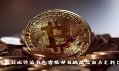如何找到比特派钱包客服邮箱地址及相关支持信