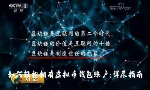 如何轻松拥有虚拟币钱包账户：详尽指南