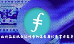 比特派提现到银行卡的流程与注意事项解析