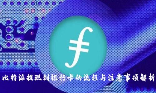 比特派提现到银行卡的流程与注意事项解析