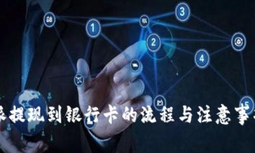 比特派提现到银行卡的流程与注意事项解析