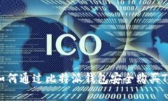  如何通过比特派钱包安全购买TRX