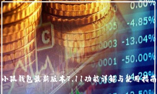 小狐钱包最新版本7.11功能详解与使用指南