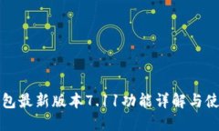 小狐钱包最新版本7.11功能详解与使用指南