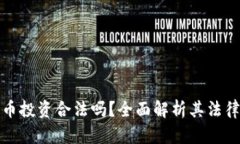 虚拟数字货币投资合法吗？全面解析其法律地位
