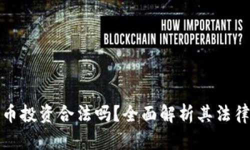 虚拟数字货币投资合法吗？全面解析其法律地位与风险