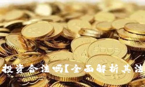虚拟数字货币投资合法吗？全面解析其法律地位与风险