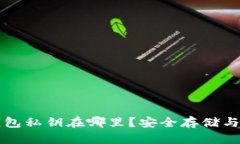 比特派钱包私钥在哪里？安全存储与管理指南