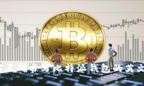 如何正确书写比特派钱包的英文名？