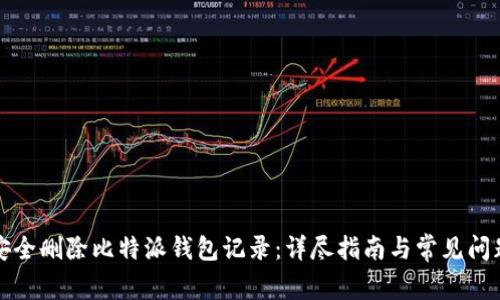 如何安全删除比特派钱包记录：详尽指南与常见问题解答