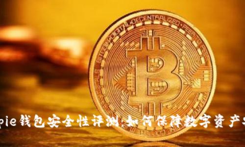Bitpie钱包安全性评测：如何保障数字资产安全