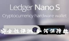 Bitpie钱包安全性评测：如何保障数字资产安全