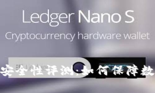 Bitpie钱包安全性评测：如何保障数字资产安全