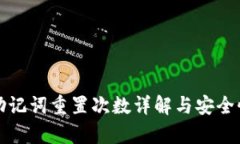 派币助记词重置次数详解与安全性分析