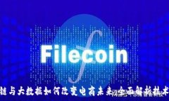  区块链与大数据如何改变电商未来：全面解析技