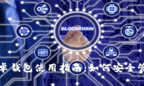 比特派安卓钱包使用指南：如何安全管理助记词
